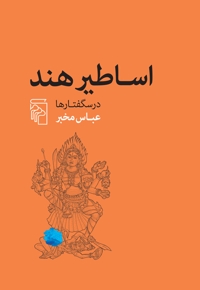اساطیر هند